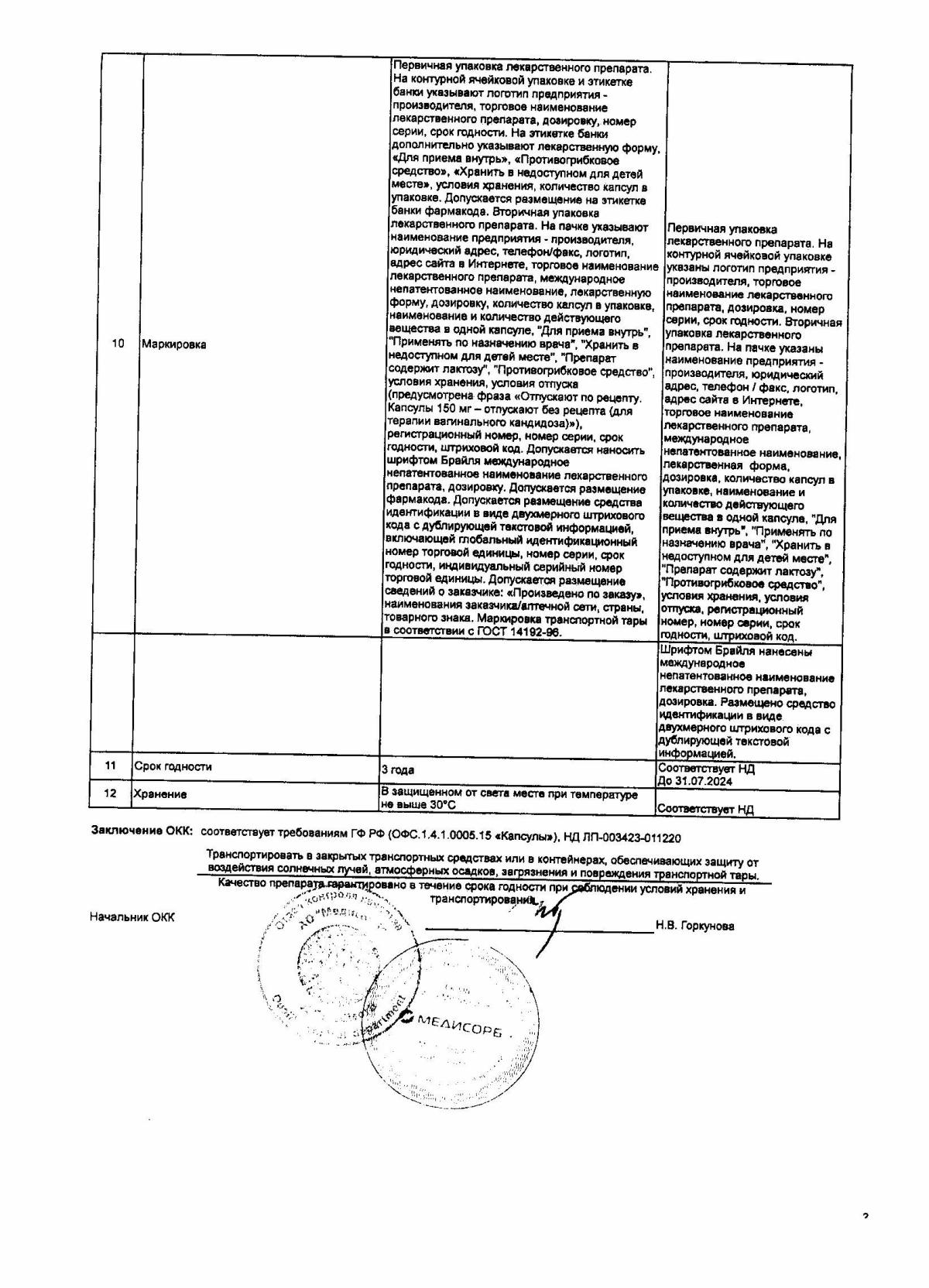 Флуконазол инструкция по применению, цены, отзывы, аналоги - купить в  Аптеке Вита Борисоглебск, Воронежская область