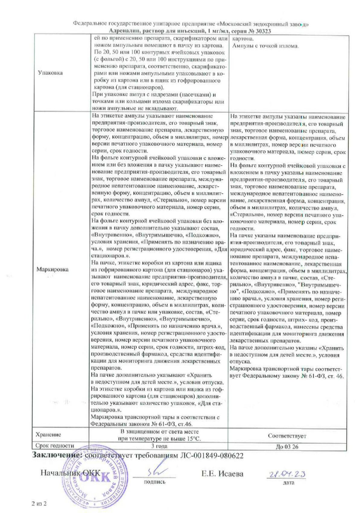 Адреналин инструкция по применению, цены, отзывы, аналоги - купить в Аптеке  Вита с. Карагали, Астраханская область