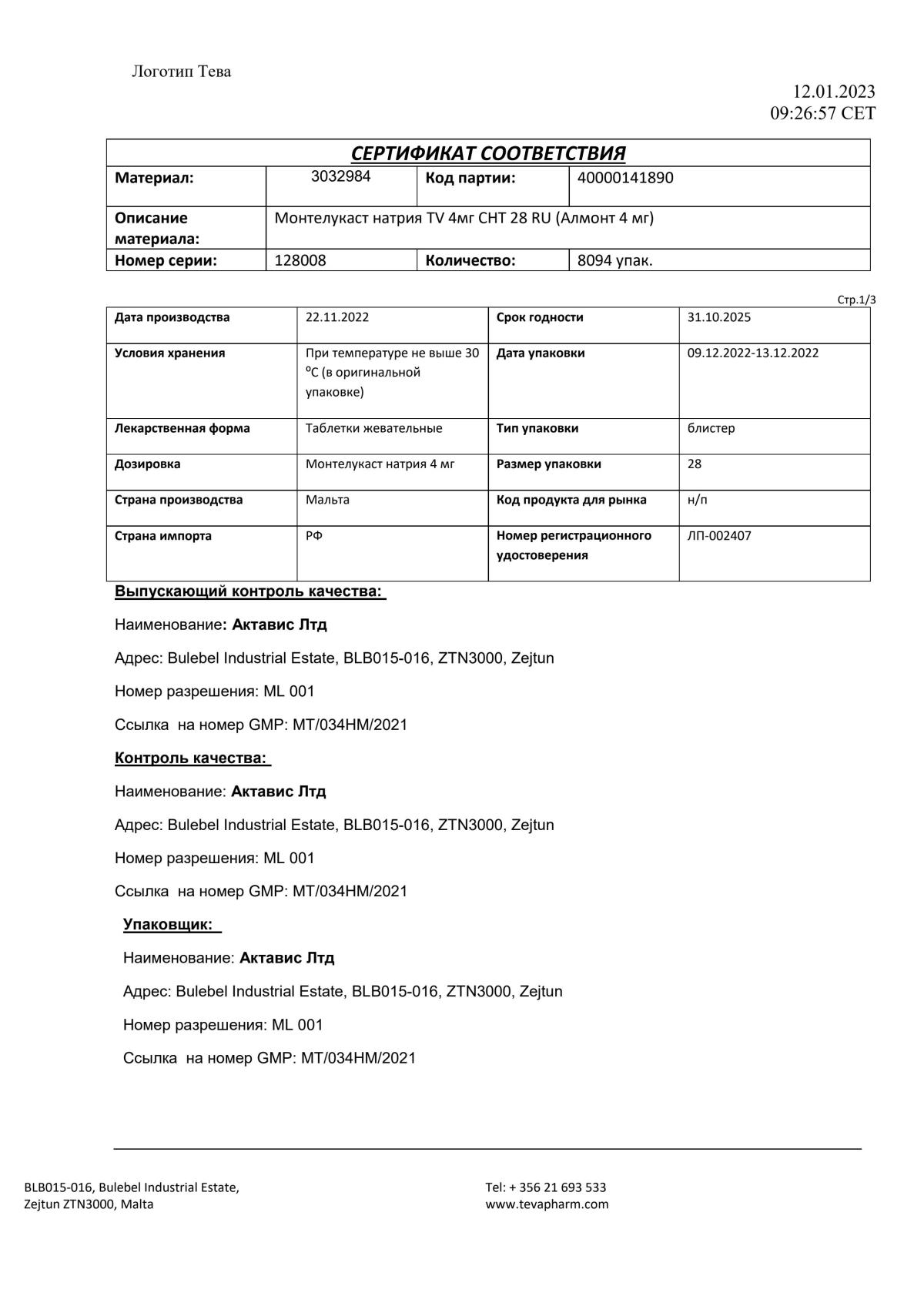 Алмонт - купить в аптеке Вита Санкт-Петербург, Ленинградская область