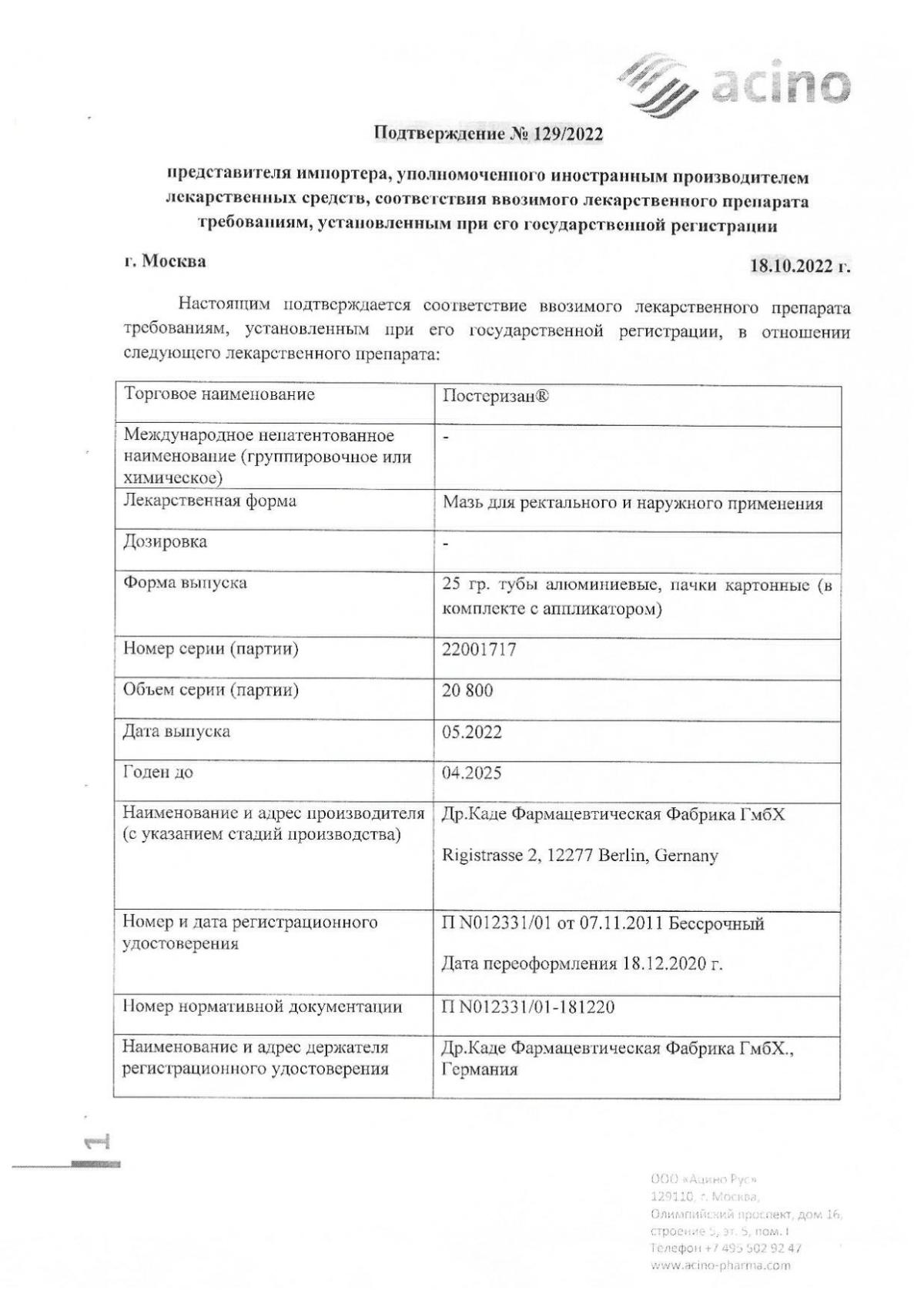 Постеризан инструкция по применению, цены, отзывы, аналоги - купить в  Аптеке Вита Уфа, Республика Башкортостан