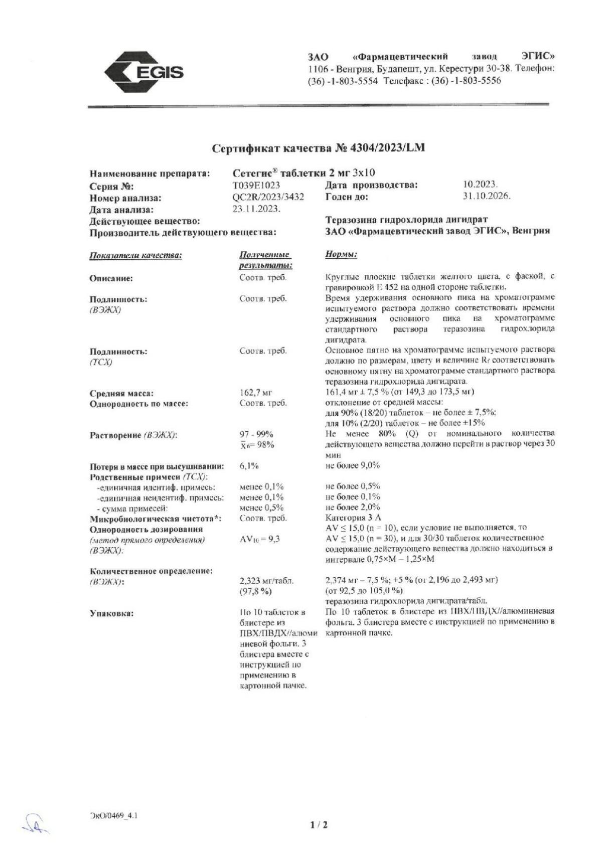 Сетегис - купить в аптеке Вита Кугеси, Чувашская Республика