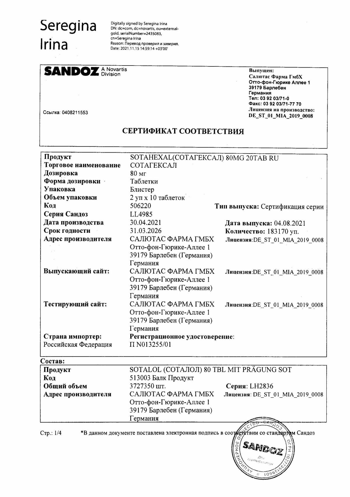 Сотагексал инструкция по применению, цены, отзывы, аналоги - купить в  Аптеке Вита Пенза, Пензенская область