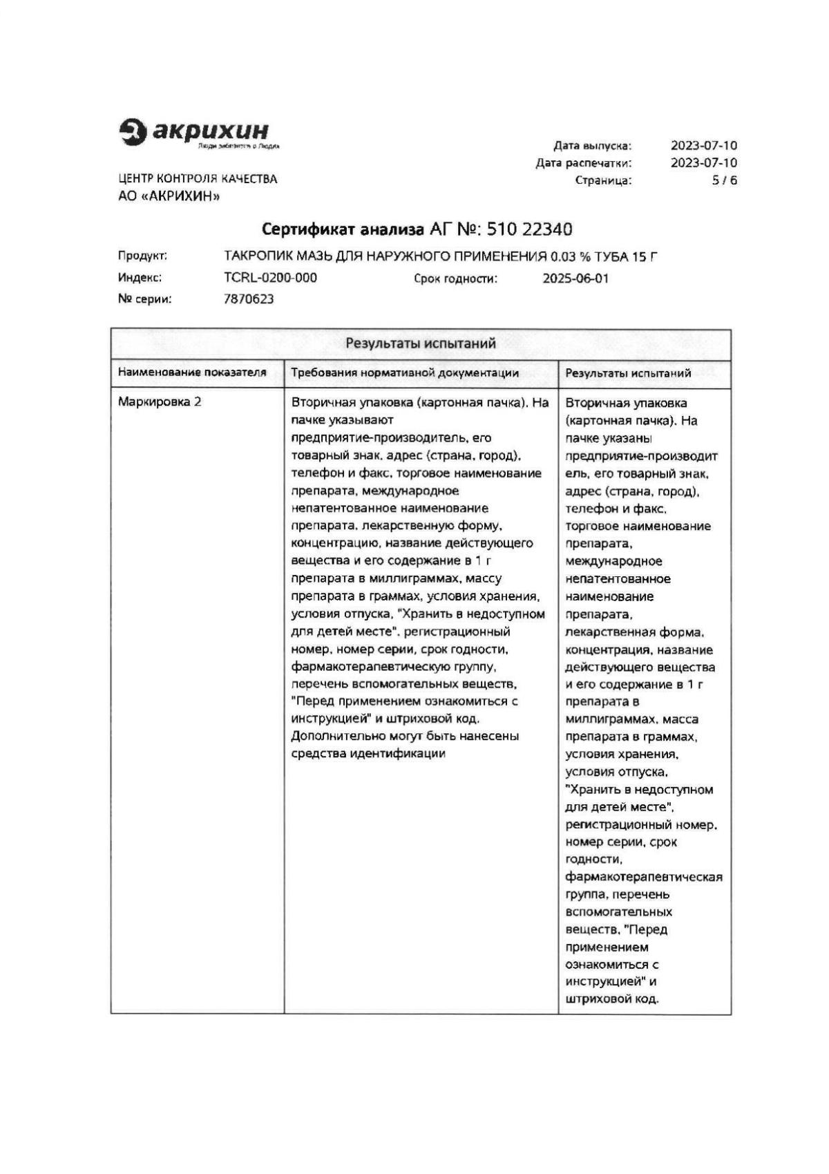 Такропик названия и цены в Аптеке Вита Канаш, Чувашская Республика