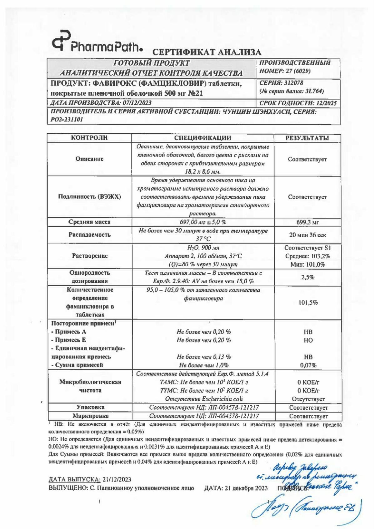 Фавирокс инструкция по применению, цены, отзывы, аналоги - купить в Аптеке  Вита р.п.Ишеевка, Ульяновская область