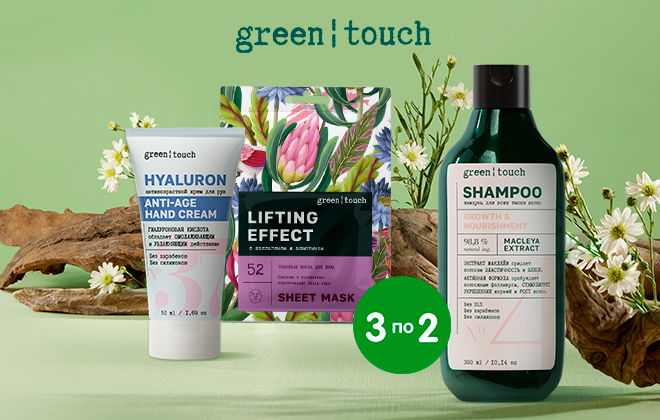 Косметика green touch — 3 по цене 2