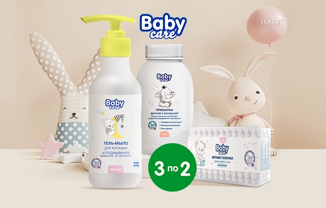 Детские товары Baby Care 3 по цене 2