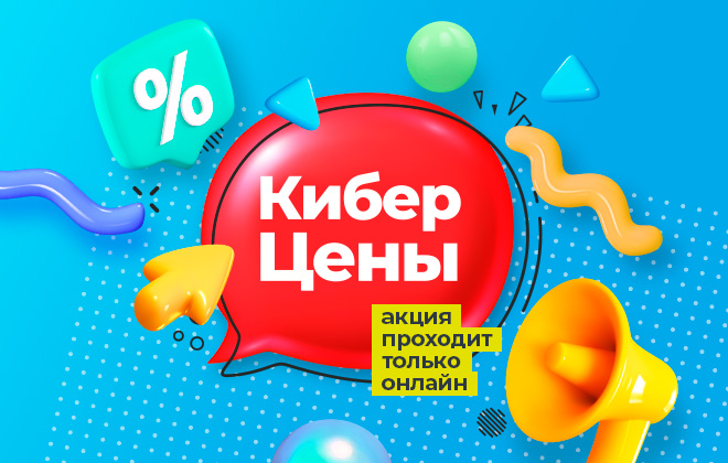 Не упустите КиберЦены!