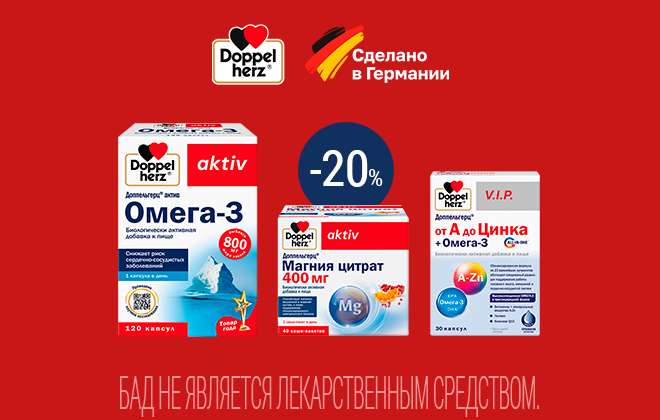 Скидка 20% на витамины Доппельгерц