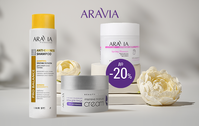 Скидки до 20% на косметику Aravia