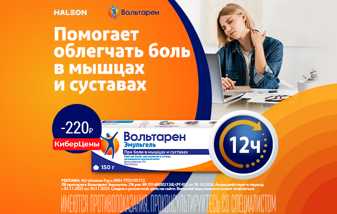 Вольтарен Эмульгель в КиберЦенах