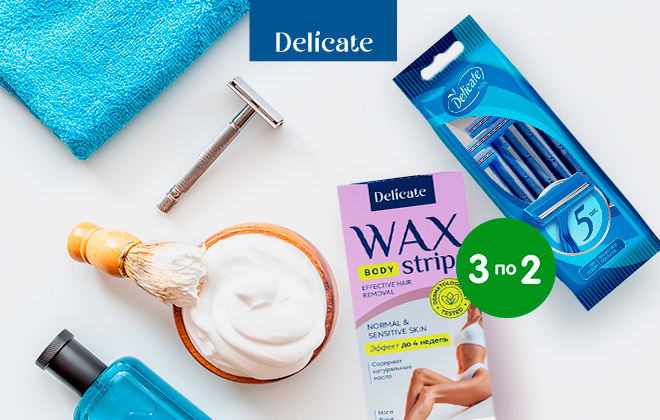 3 товара Delicate по цене 2