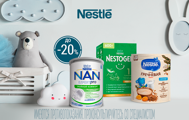 Скидки до 20% на детское питание Nestle