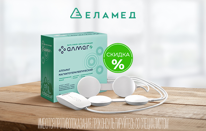 Скидка на аппарат Алмаг+