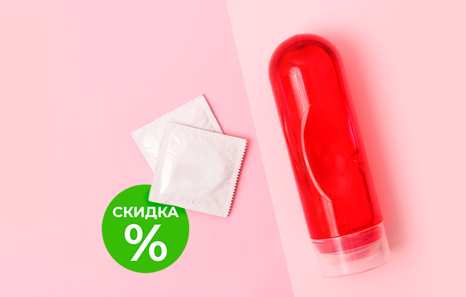 Скидки на товары для интимного здоровья