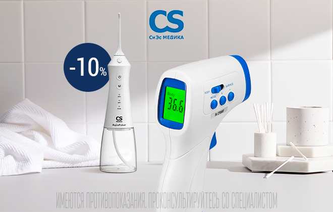 Скидка 10% на медицинские приборы CS Medica