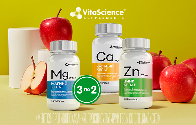 3 упаковки VitaScience по цене 2