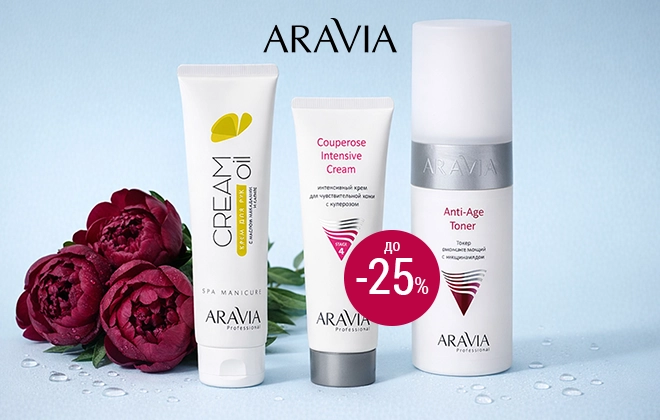 Скидки до 25% на косметику Aravia