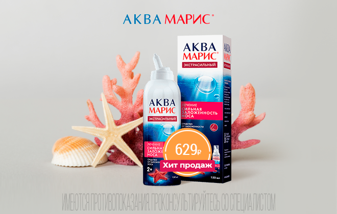 Спрей Аква Марис Экстрасильный за 629 рублей