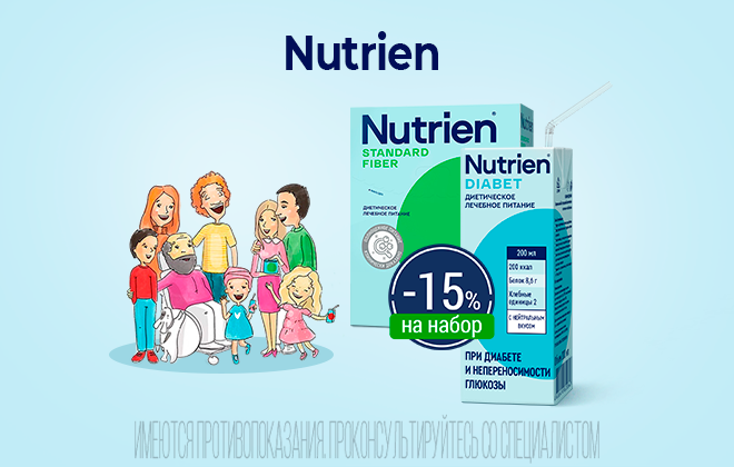Скидка на набор лечебного питания Nutrien