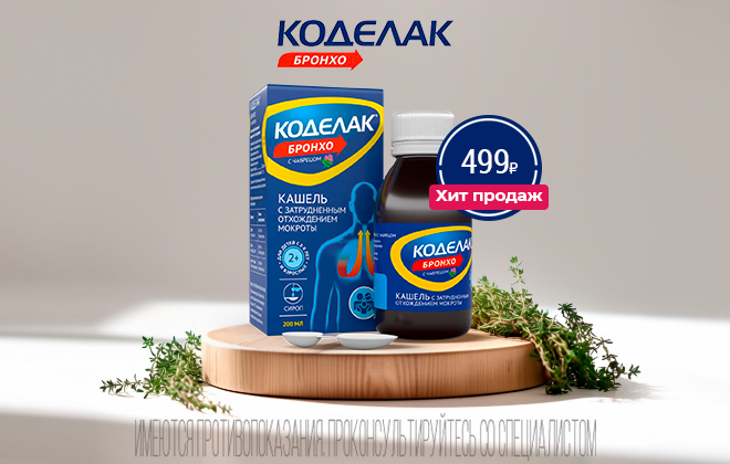Сироп Коделак Бронхо с чабрецом за 499 рублей