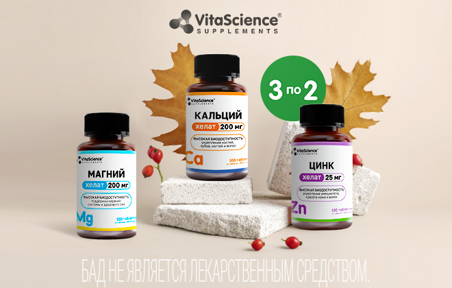 3 упаковки VitaScience по цене 2