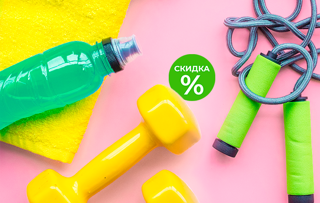 Скидки на товары для спорта