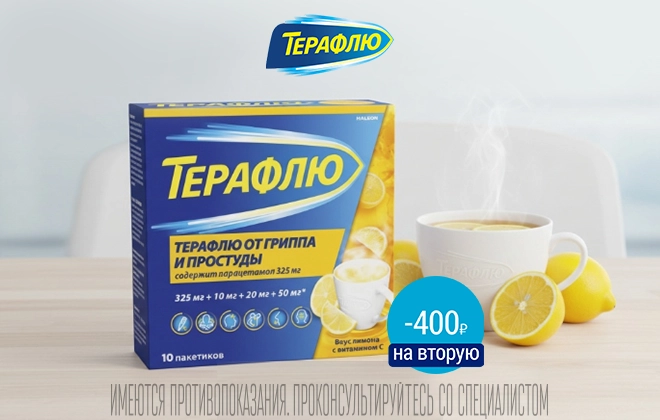 Скидка 400 рублей на вторую упаковку ТераФлю Лимон