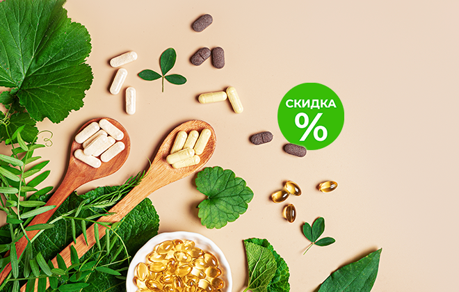 Осенние скидки на витамины и БАДы в аптеках Вита!