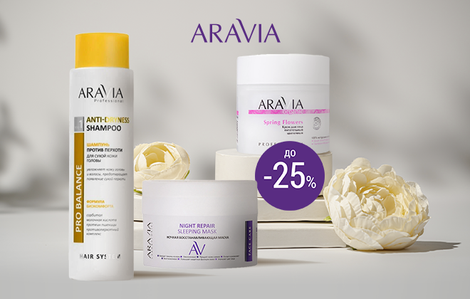 Скидки до 25% на косметику Aravia