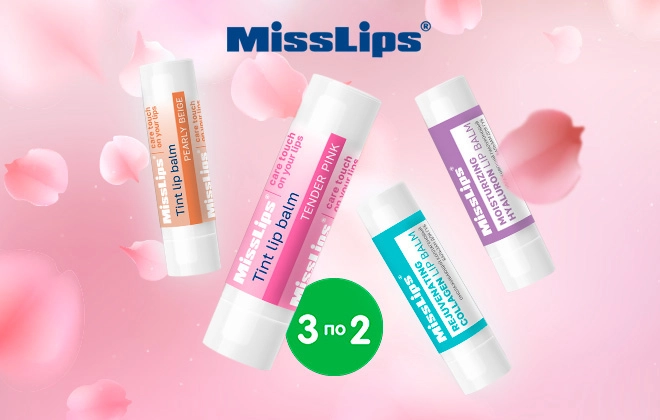 3 упаковки MissLips по цене 2