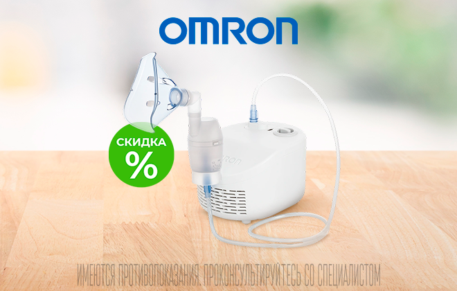 Скидка на ингалятор Omron C17