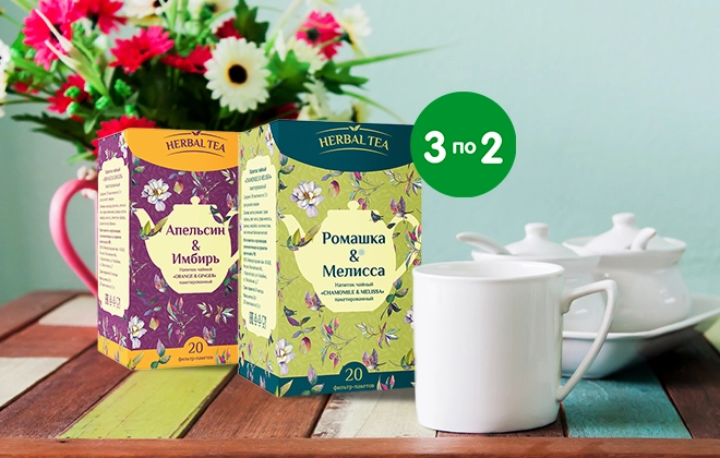 3 упаковки Herbal tea по цене 2