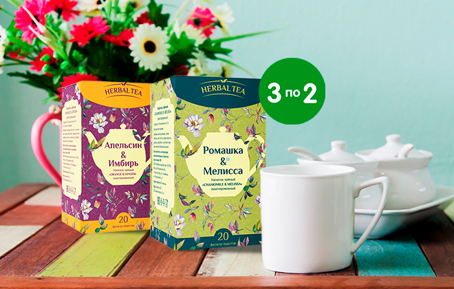 3 упаковки Herbal tea по цене 2