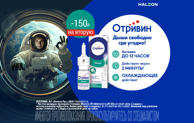Скидка 150 рублей на вторую упаковку Отривин