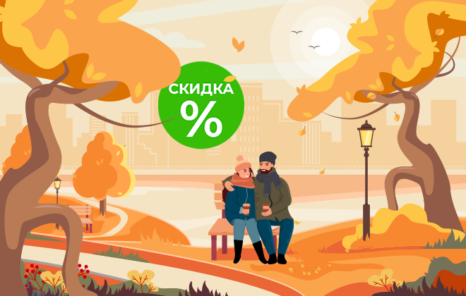 Осенние скидки в аптеках Вита!