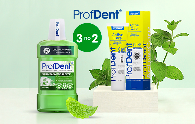 Уход за полостью рта ProfDent - 3 по цене 2