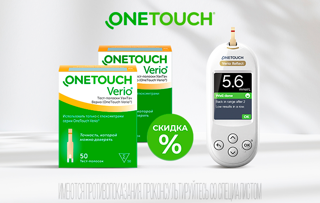 Скидка на глюкометры и тест-полоски OneTouch