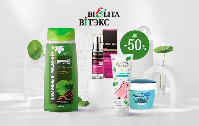 Скидки до 50% на белорусскую косметику