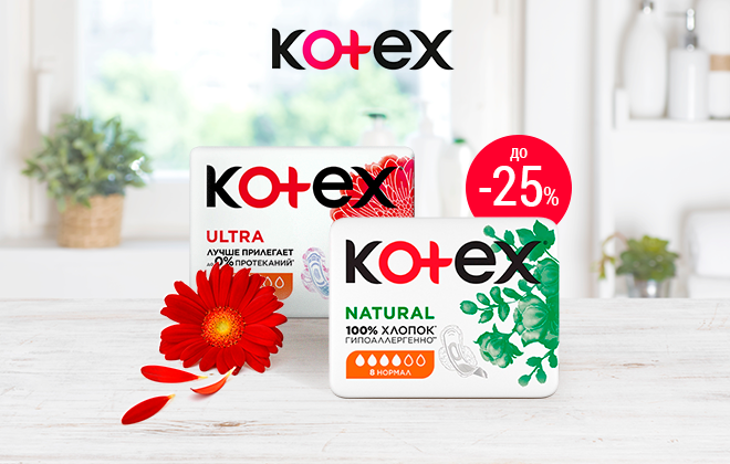 Скидки до 25% на товары Kotex