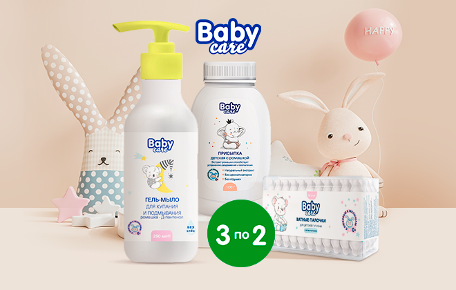 Детские товары Baby Care 3 по цене 2