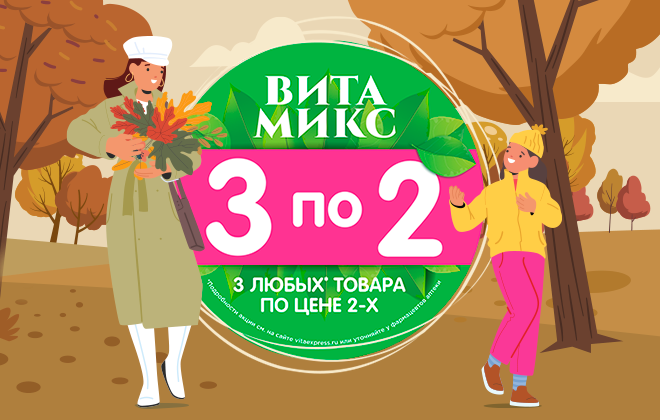 3 любых товара по цене 2!