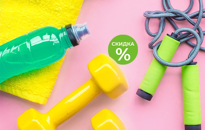Скидки на товары для спорта