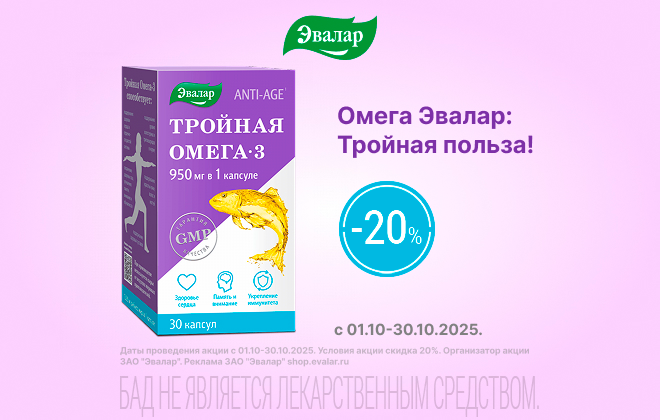 Скидка 20% на Эвалар Тройная Омега-3