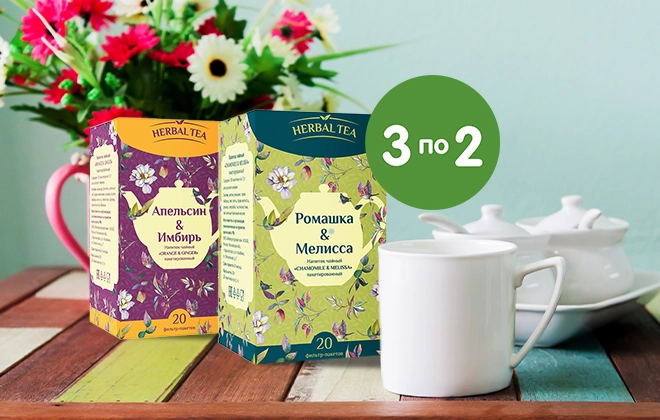 3 упаковки Herbal tea по цене 2