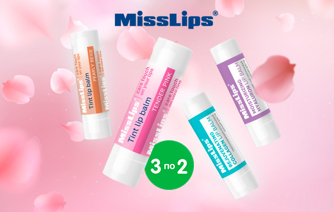3 упаковки MissLips по цене 2