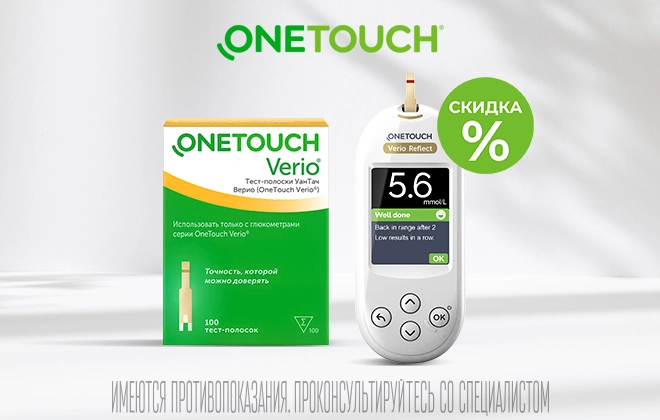 Скидка на глюкометры и тест-полоски OneTouch