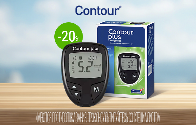 Скидка 20% на глюкометр Contour Plus