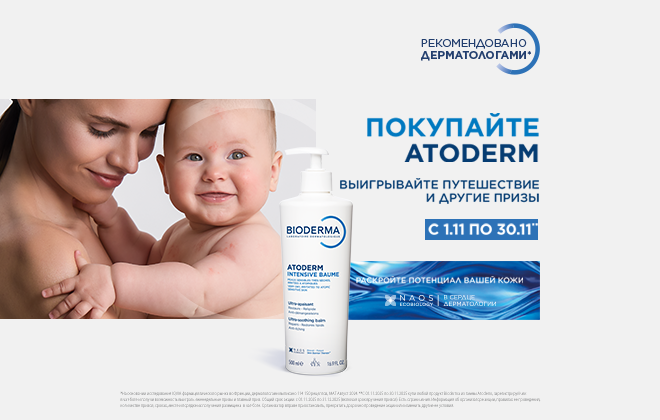 Покупайте Atoderm, выигрывайте путешествие и другие призы!