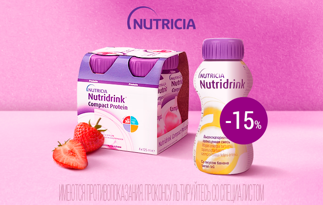 Скидка 15% на лечебное питание Nutridrink