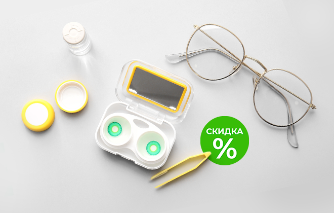 Скидки на линзы и раствор для ухода
